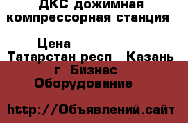 ДКС дожимная компрессорная станция › Цена ­ 13 000 000 - Татарстан респ., Казань г. Бизнес » Оборудование   